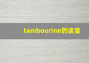 tambourine的读音