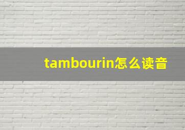 tambourin怎么读音