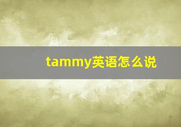 tammy英语怎么说