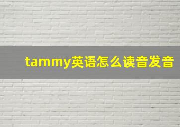 tammy英语怎么读音发音