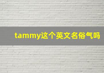 tammy这个英文名俗气吗