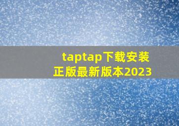 taptap下载安装正版最新版本2023