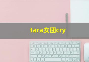 tara女团cry