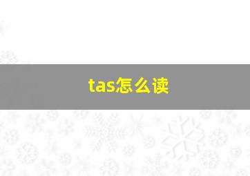 tas怎么读