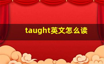 taught英文怎么读