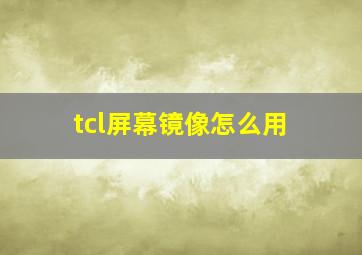 tcl屏幕镜像怎么用