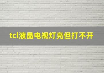 tcl液晶电视灯亮但打不开