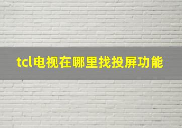 tcl电视在哪里找投屏功能