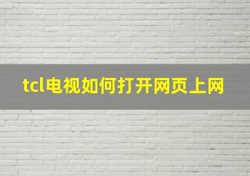 tcl电视如何打开网页上网