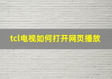 tcl电视如何打开网页播放