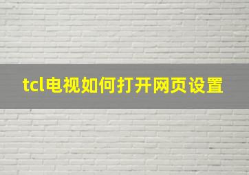 tcl电视如何打开网页设置