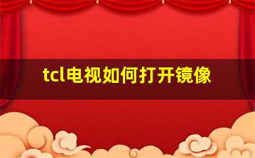 tcl电视如何打开镜像