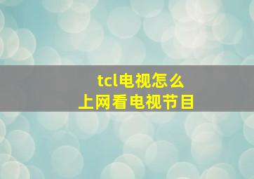 tcl电视怎么上网看电视节目