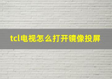 tcl电视怎么打开镜像投屏