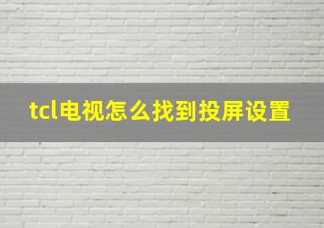 tcl电视怎么找到投屏设置