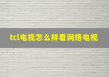 tcl电视怎么样看网络电视