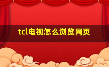 tcl电视怎么浏览网页