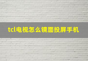 tcl电视怎么镜面投屏手机