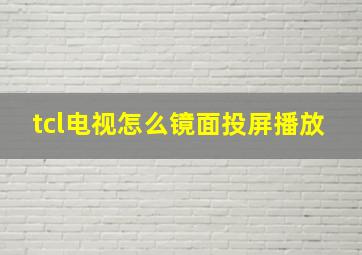 tcl电视怎么镜面投屏播放