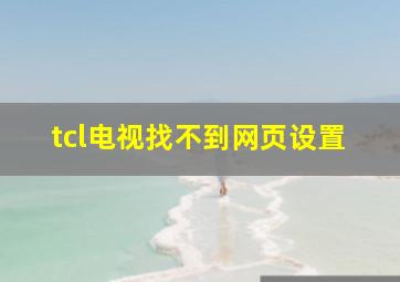 tcl电视找不到网页设置