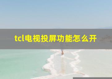 tcl电视投屏功能怎么开