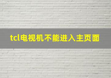 tcl电视机不能进入主页面