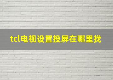 tcl电视设置投屏在哪里找