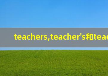 teachers,teacher's和teachers'