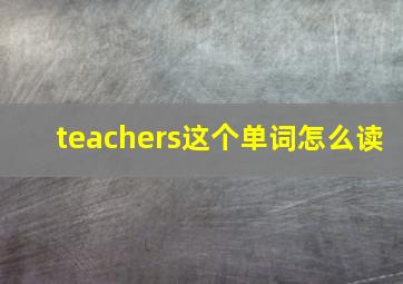 teachers这个单词怎么读