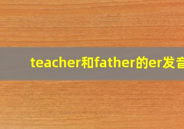 teacher和father的er发音