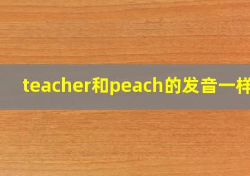 teacher和peach的发音一样吗