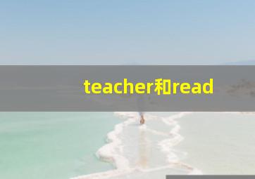 teacher和read