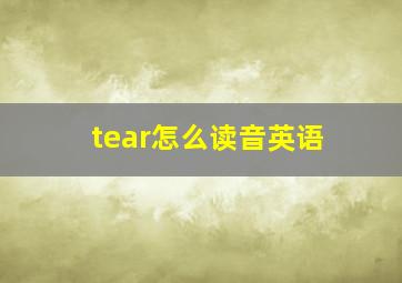 tear怎么读音英语