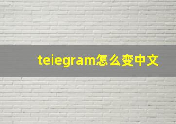 teiegram怎么变中文