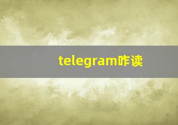 telegram咋读