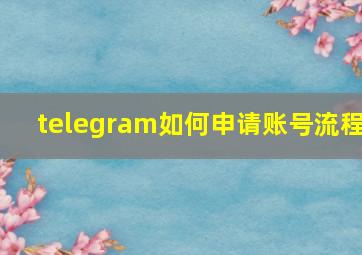 telegram如何申请账号流程