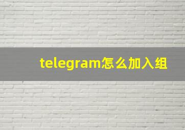 telegram怎么加入组