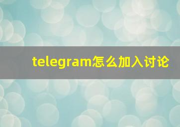 telegram怎么加入讨论