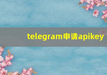 telegram申请apikey