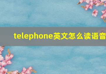 telephone英文怎么读语音