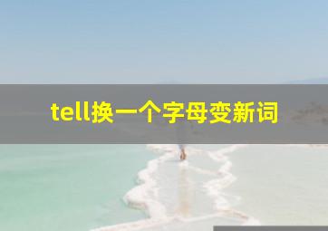 tell换一个字母变新词