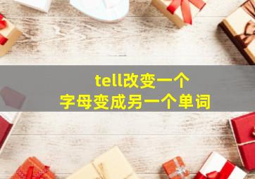 tell改变一个字母变成另一个单词