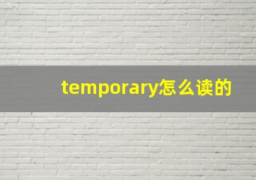 temporary怎么读的