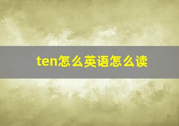 ten怎么英语怎么读