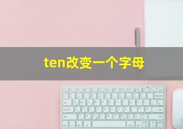 ten改变一个字母