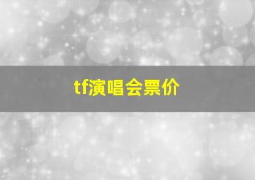 tf演唱会票价