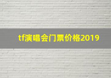 tf演唱会门票价格2019