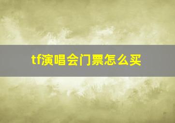 tf演唱会门票怎么买