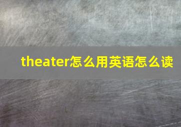 theater怎么用英语怎么读