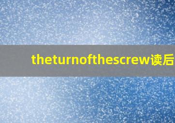 theturnofthescrew读后感